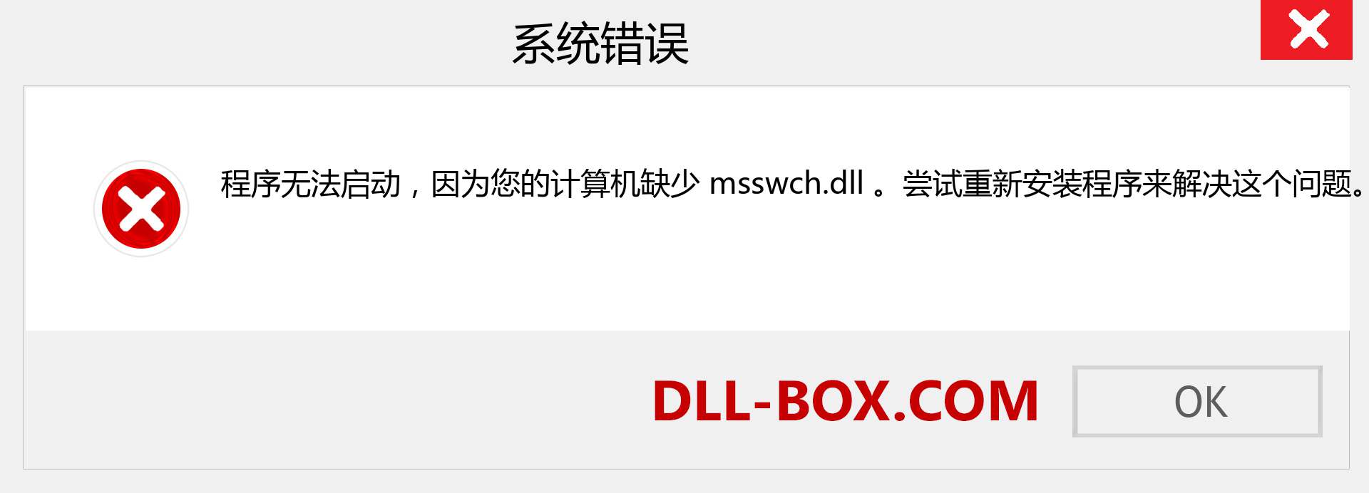 msswch.dll 文件丢失？。 适用于 Windows 7、8、10 的下载 - 修复 Windows、照片、图像上的 msswch dll 丢失错误